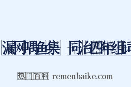 漏网喁鱼集·同治四年组词是什么意思的图片